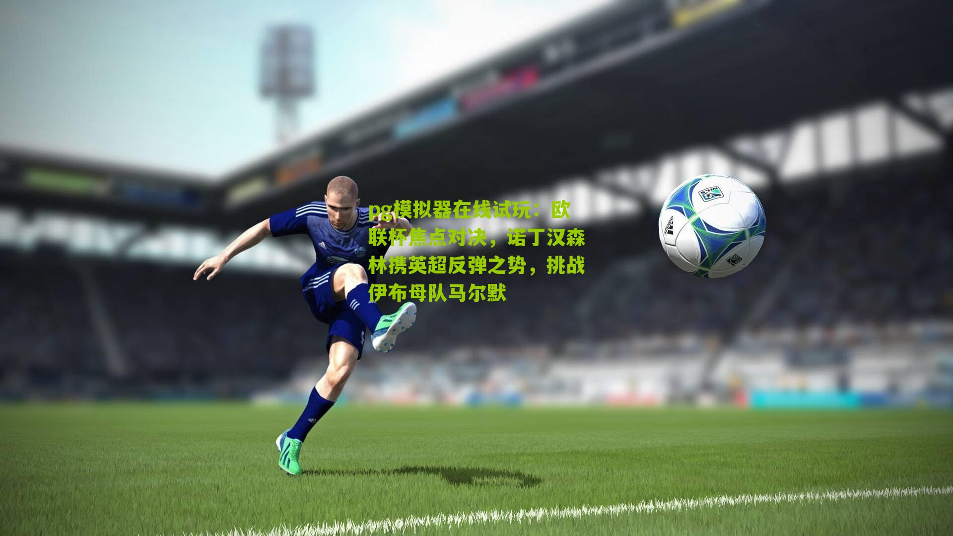 欧联杯焦点对决，诺丁汉森林携英超反弹之势，挑战伊布母队马尔默