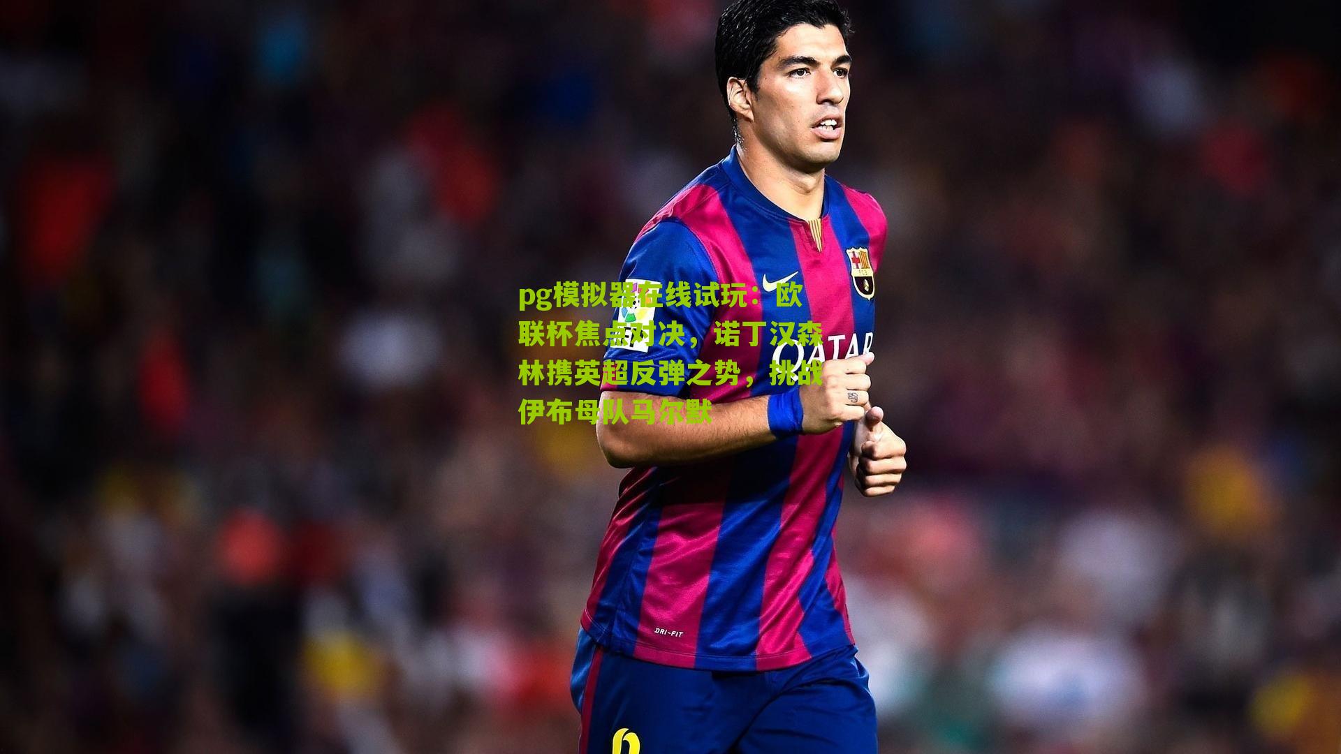 欧联杯焦点对决，诺丁汉森林携英超反弹之势，挑战伊布母队马尔默