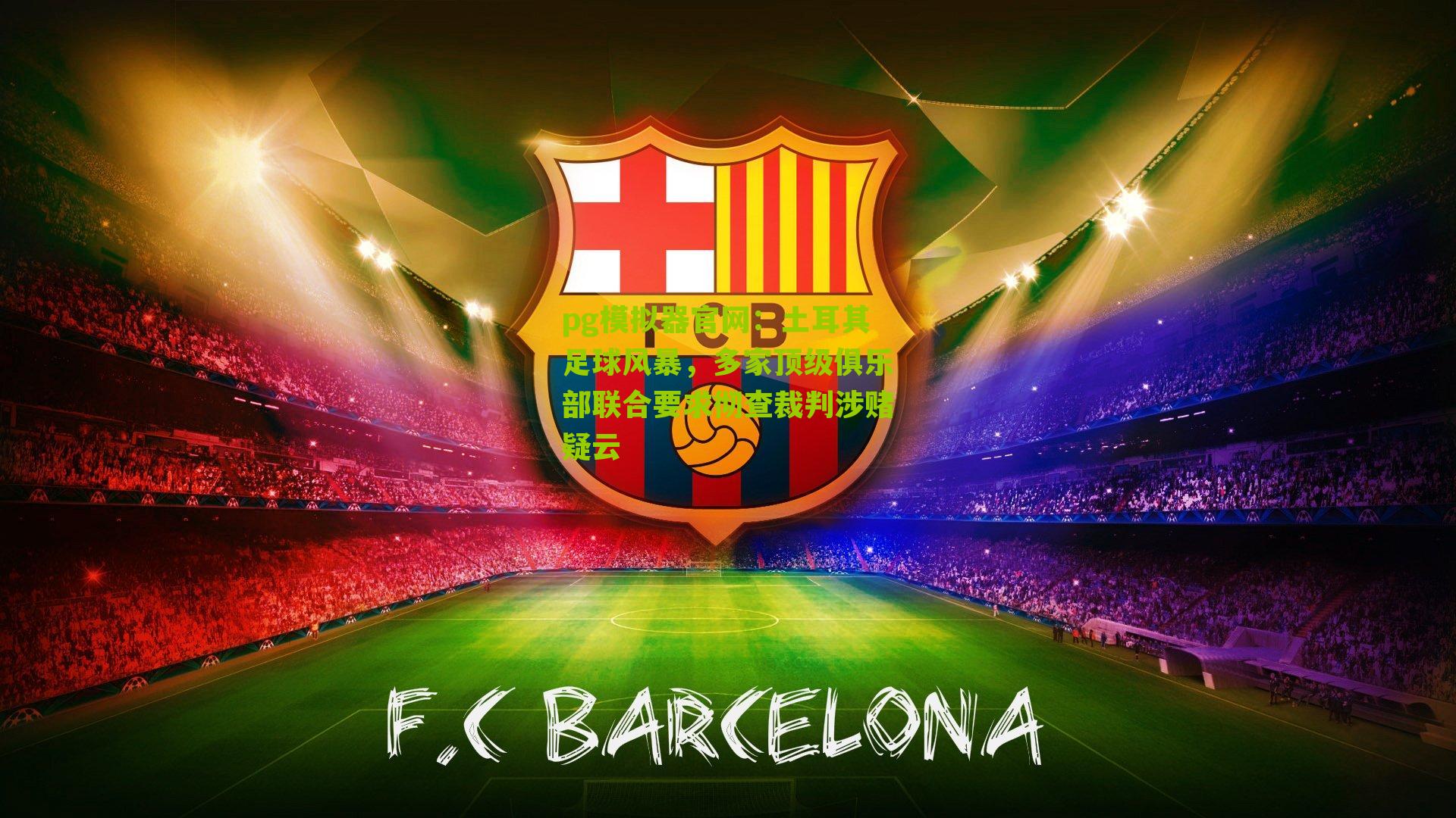 土耳其足球风暴，多家顶级俱乐部联合要求彻查裁判涉赌疑云