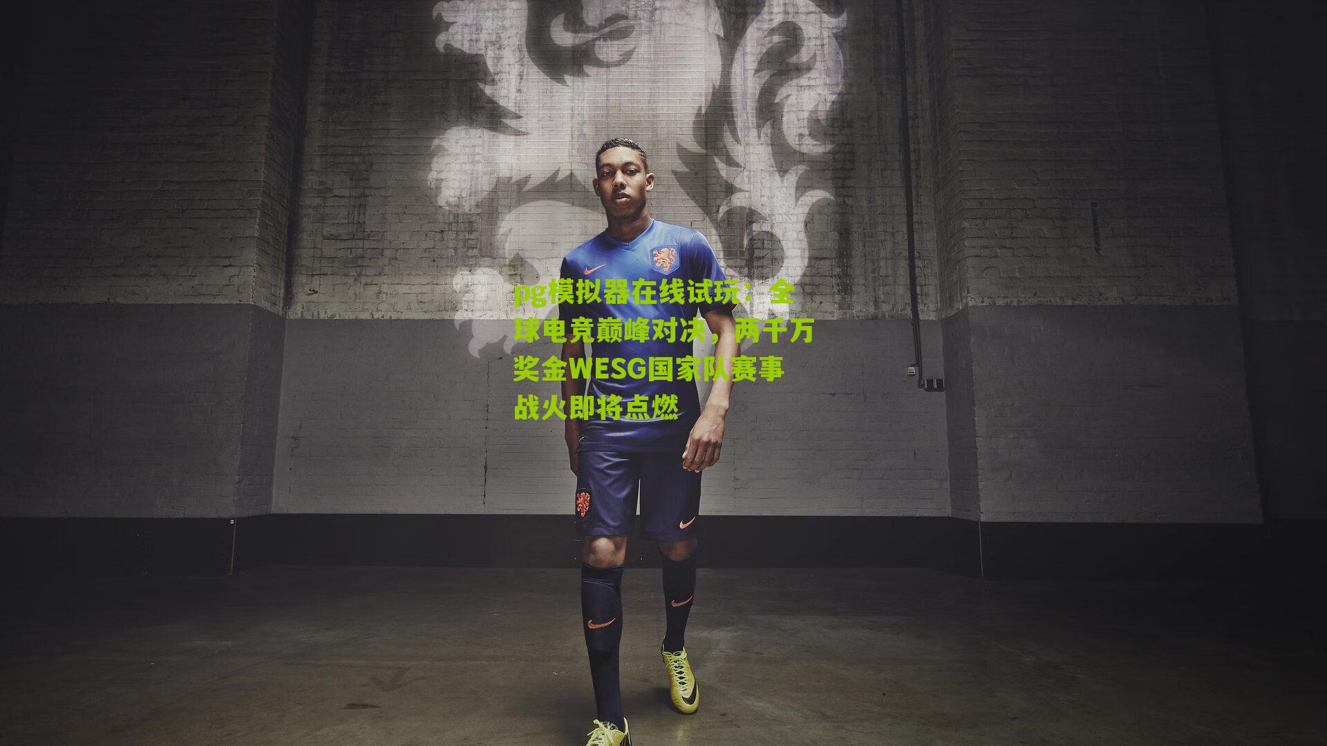 全球电竞巅峰对决，两千万奖金WESG国家队赛事战火即将点燃