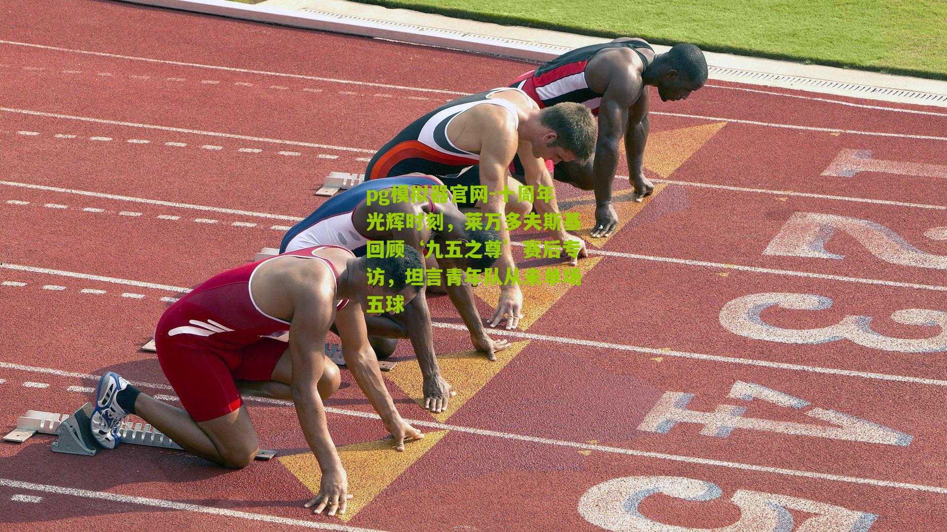 十周年光辉时刻，莱万多夫斯基回顾‘九五之尊’赛后专访，坦言青年队从未单场五球