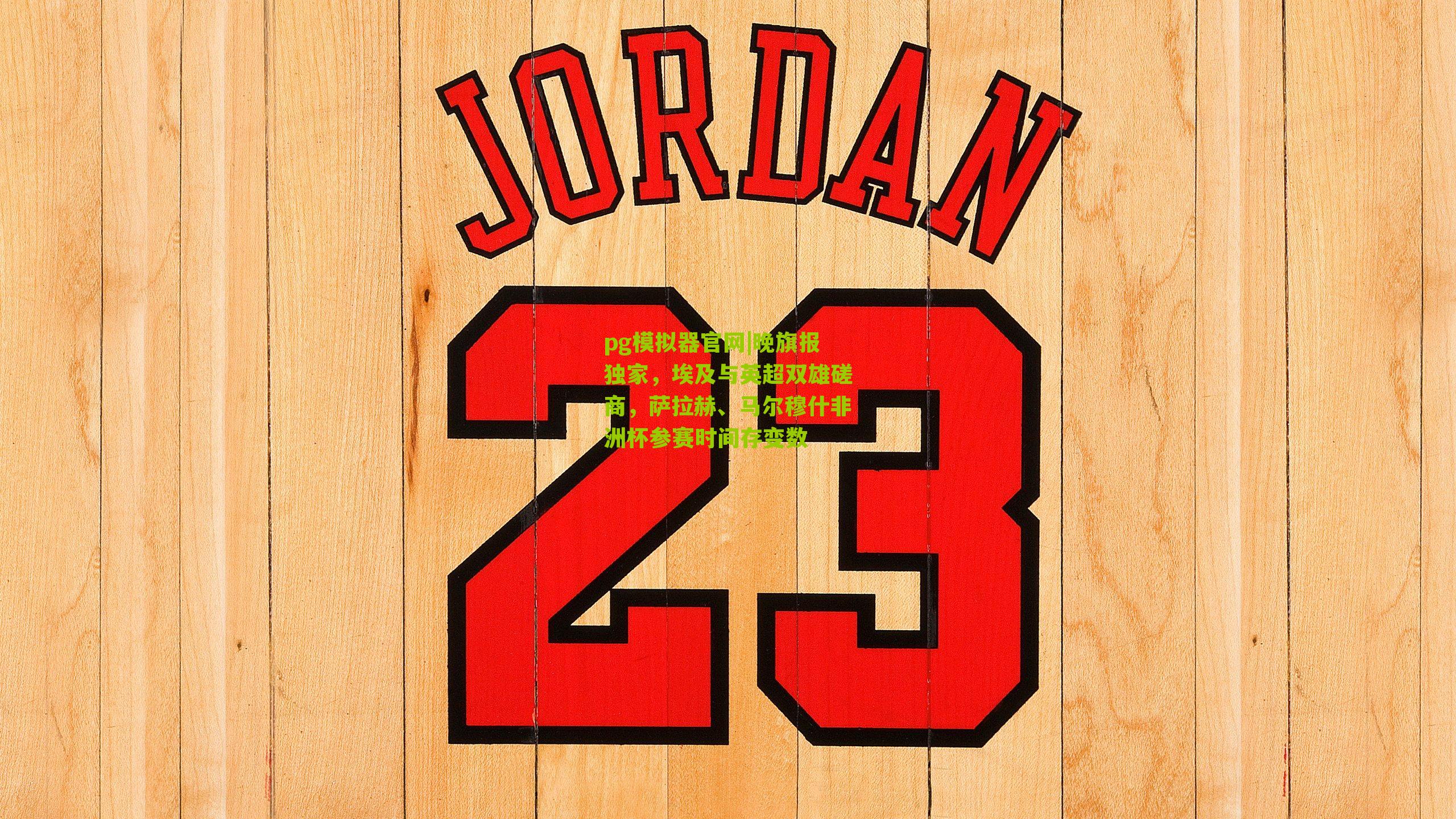 晚旗报独家，埃及与英超双雄磋商，萨拉赫、马尔穆什非洲杯参赛时间存变数