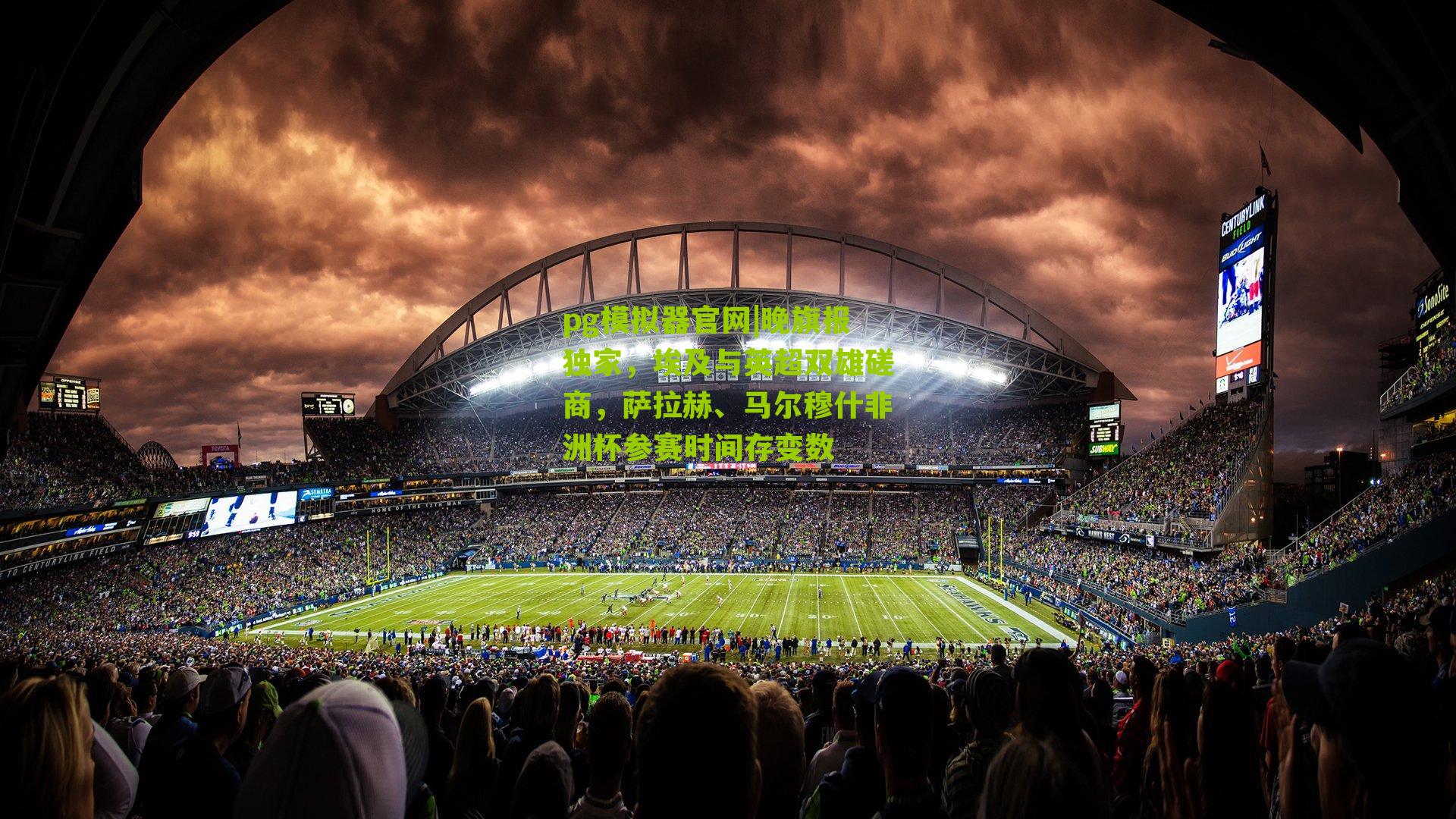 晚旗报独家，埃及与英超双雄磋商，萨拉赫、马尔穆什非洲杯参赛时间存变数