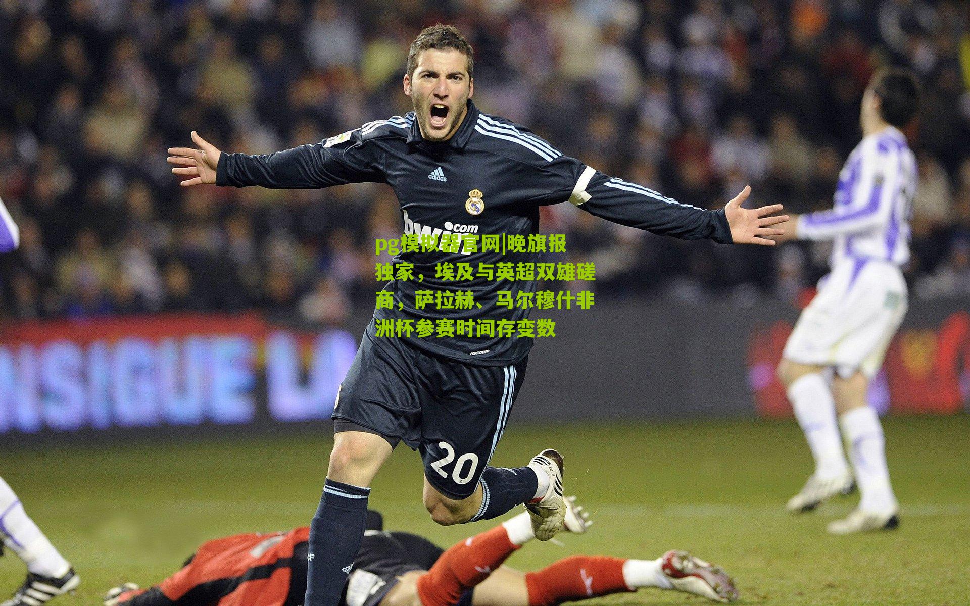 晚旗报独家，埃及与英超双雄磋商，萨拉赫、马尔穆什非洲杯参赛时间存变数