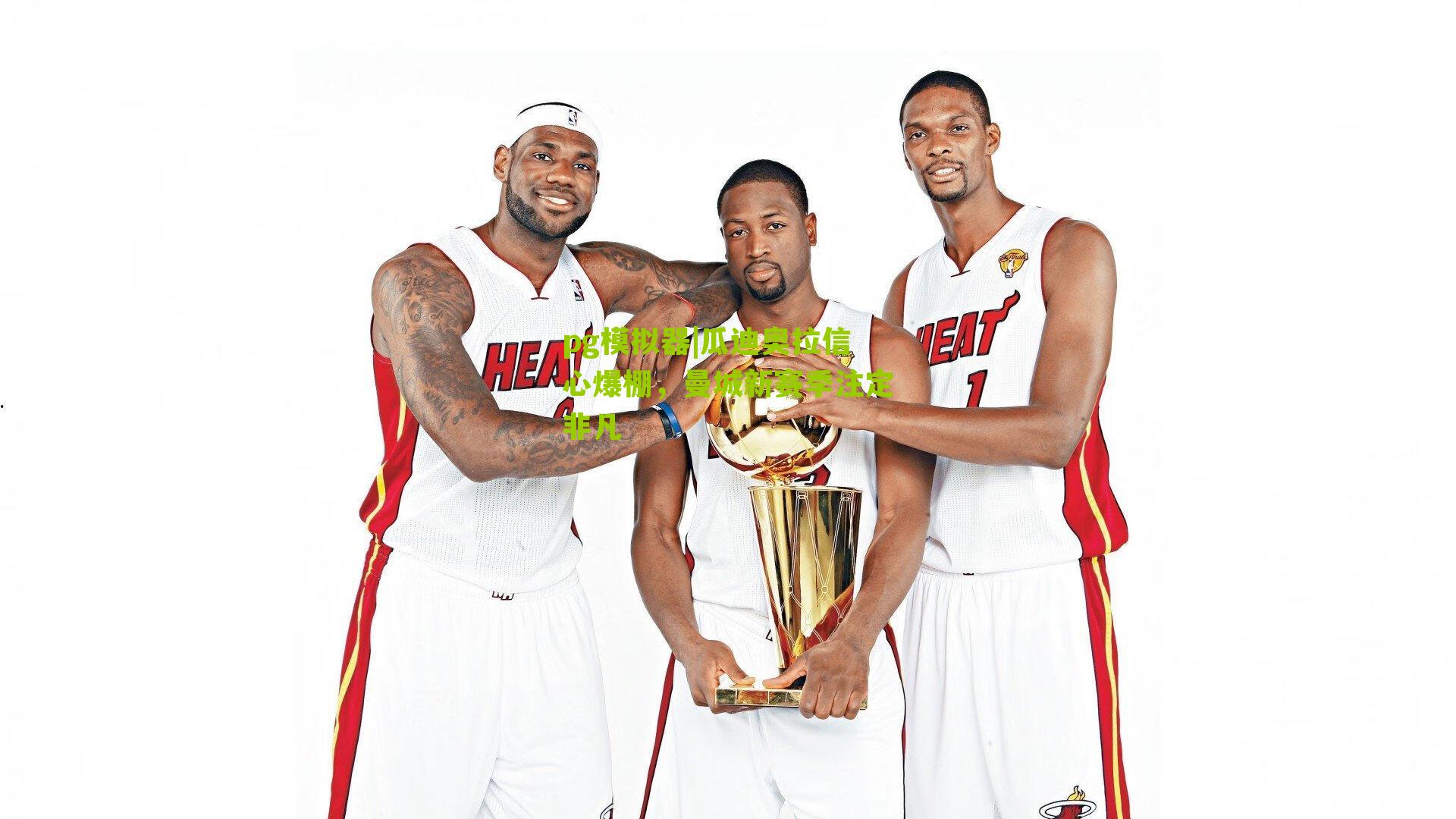 瓜迪奥拉信心爆棚，曼城新赛季注定非凡