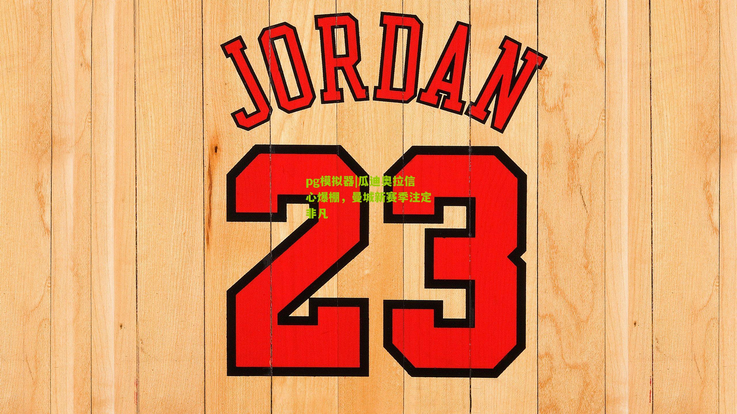 瓜迪奥拉信心爆棚，曼城新赛季注定非凡