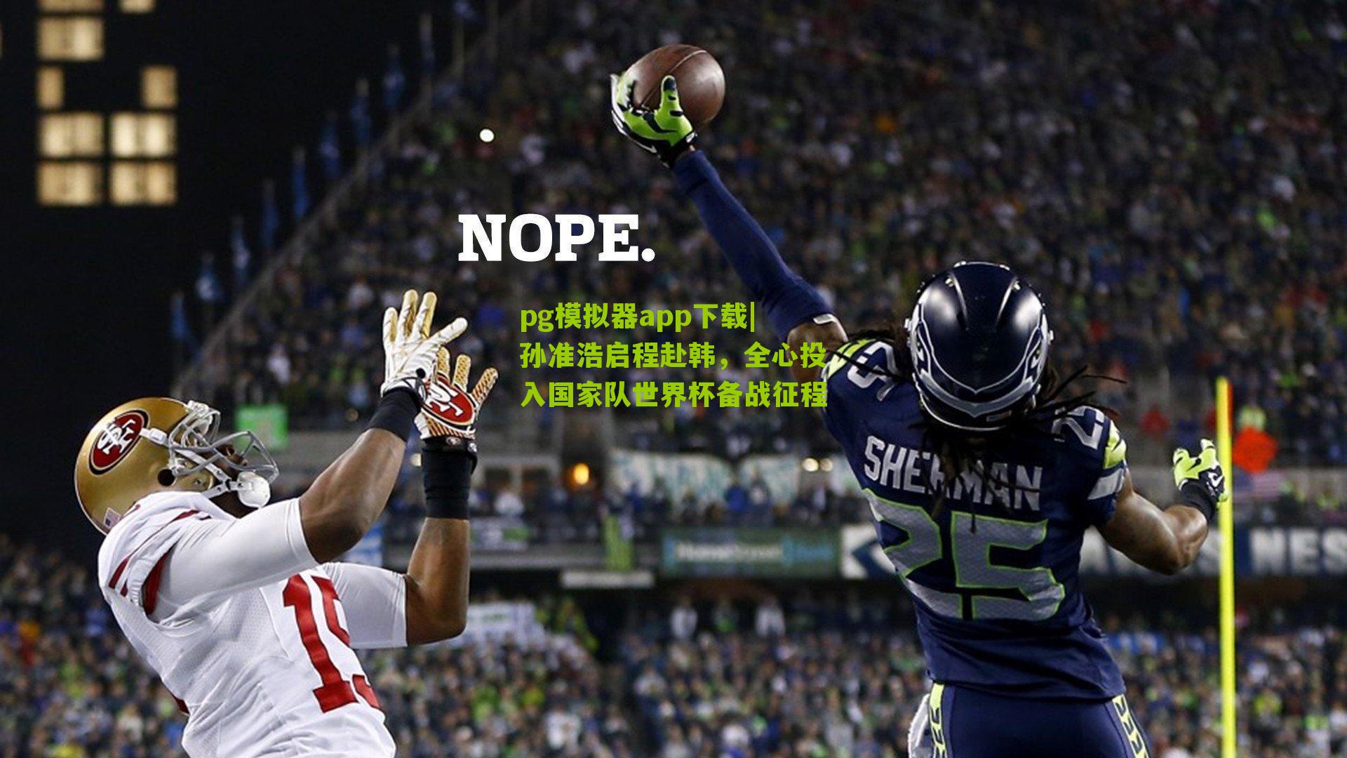 孙准浩启程赴韩，全心投入国家队世界杯备战征程