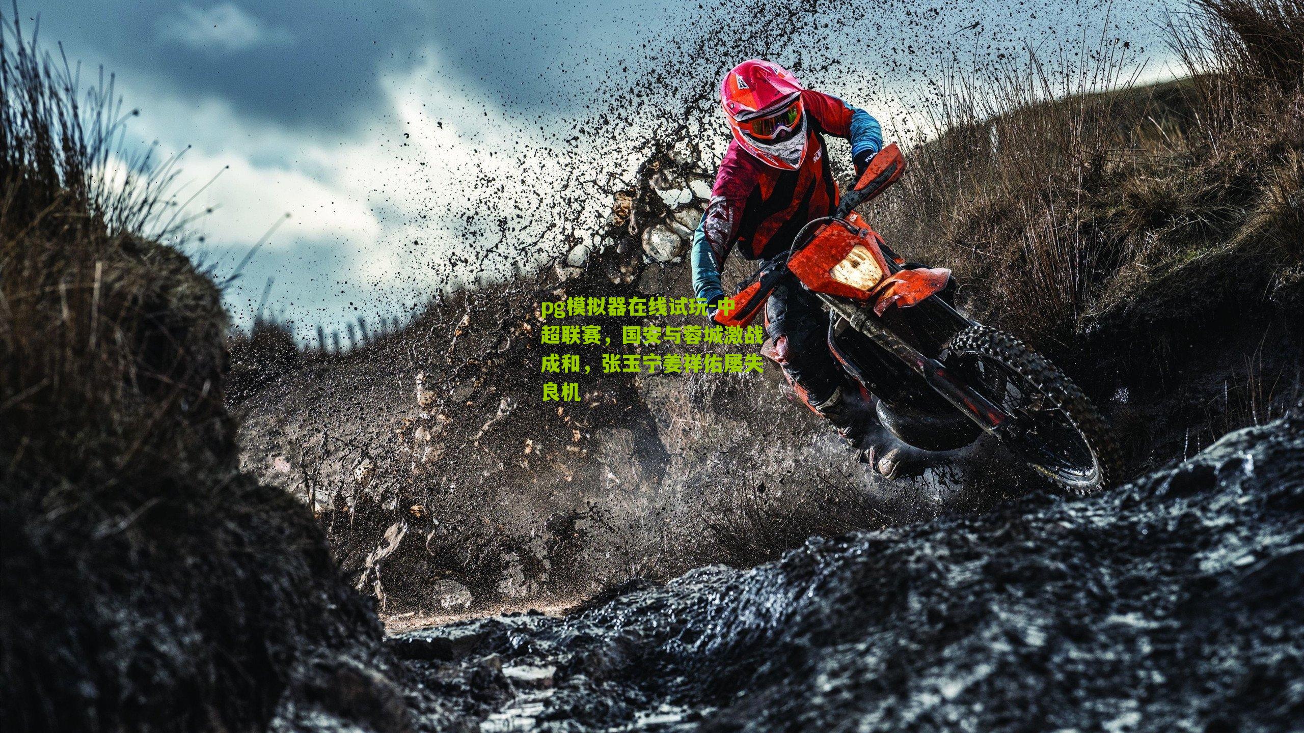 中超联赛,国安与蓉城激战成和,张玉宁姜祥佑屡失良机