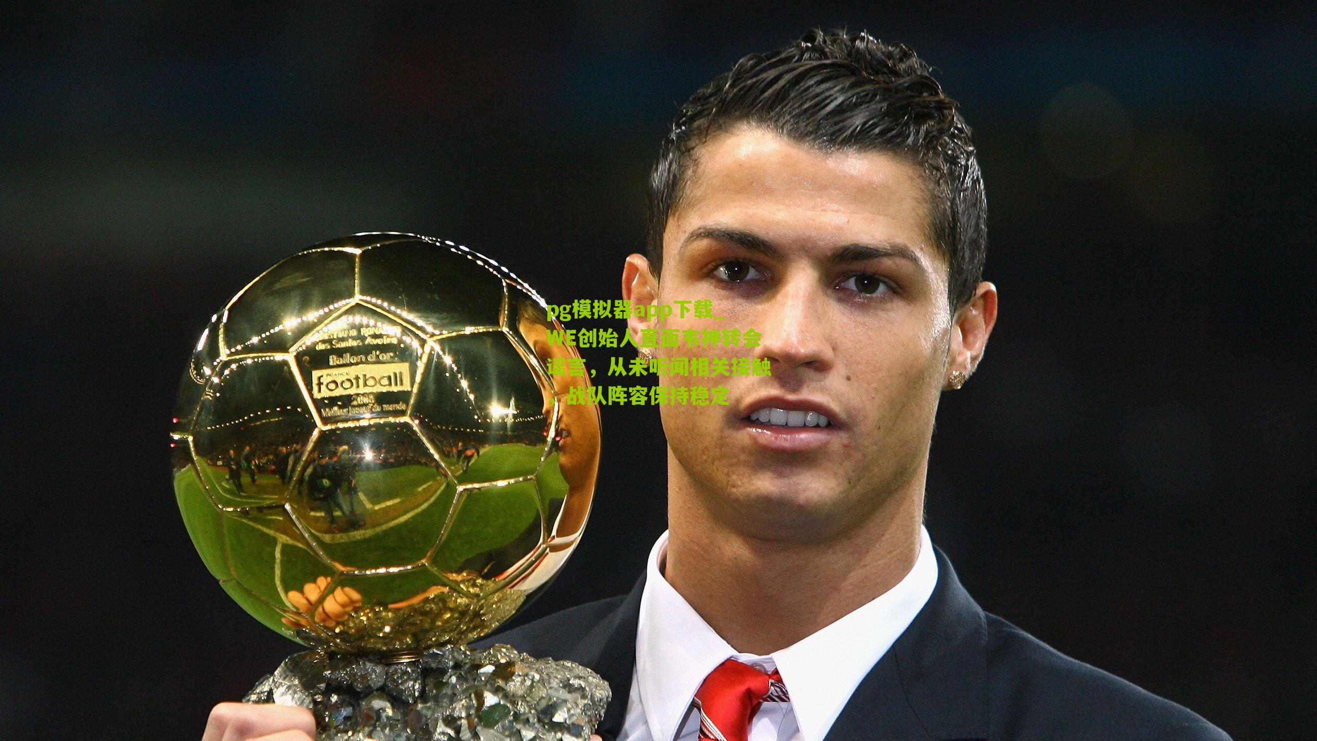 WE创始人直面韦神转会谣言,从未听闻相关接触,战队阵容保持稳定