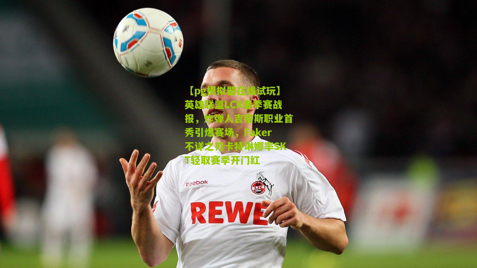 英雄联盟LCK春季赛战报,炸弹人吉格斯职业首秀引爆赛场,Faker不详之刃卡特琳娜率SKT轻取赛季开门红