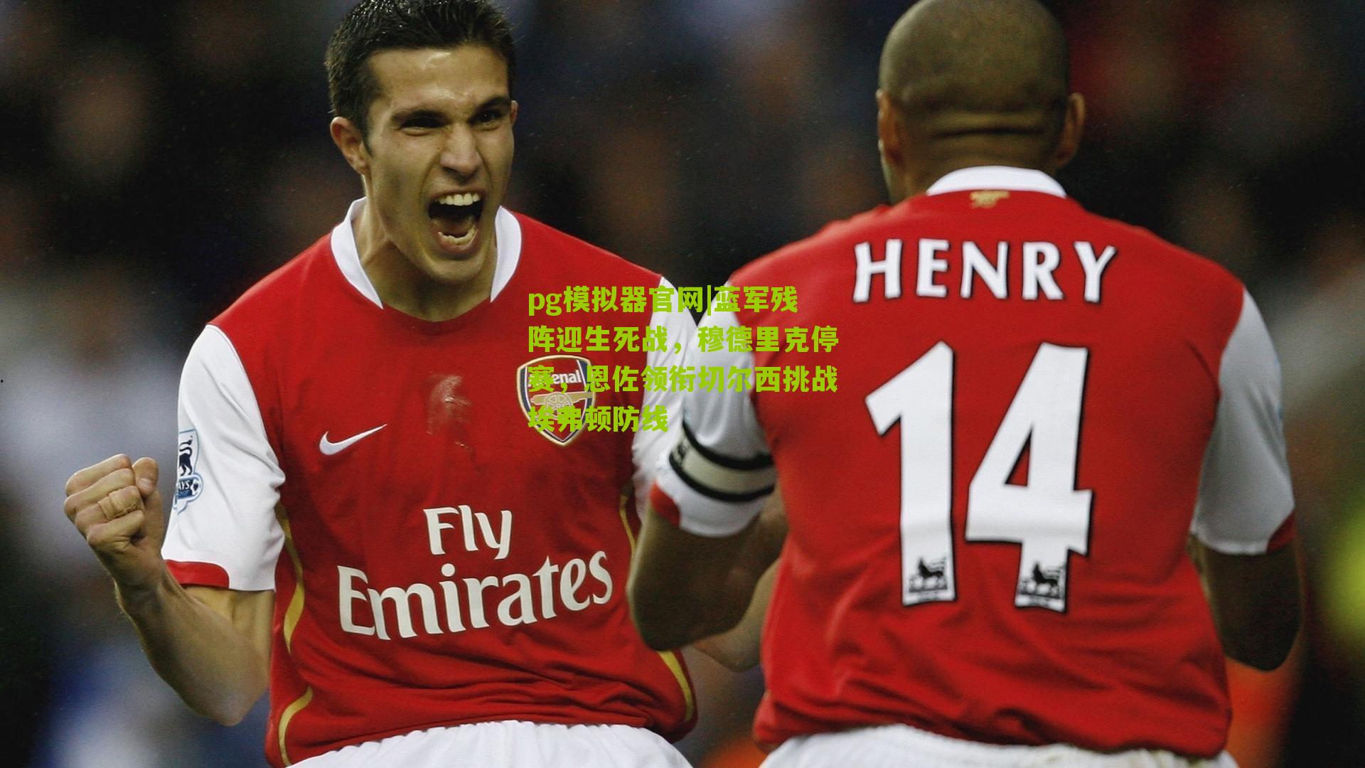 蓝军残阵迎生死战，穆德里克停赛，恩佐领衔切尔西挑战埃弗顿防线