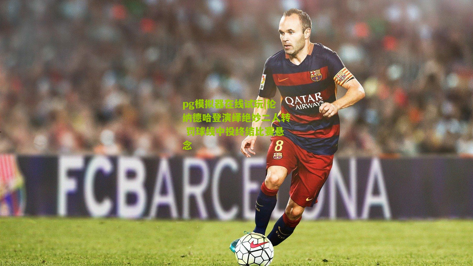 伦纳德哈登演绎绝妙二人转 罚球线中投终结比赛悬念