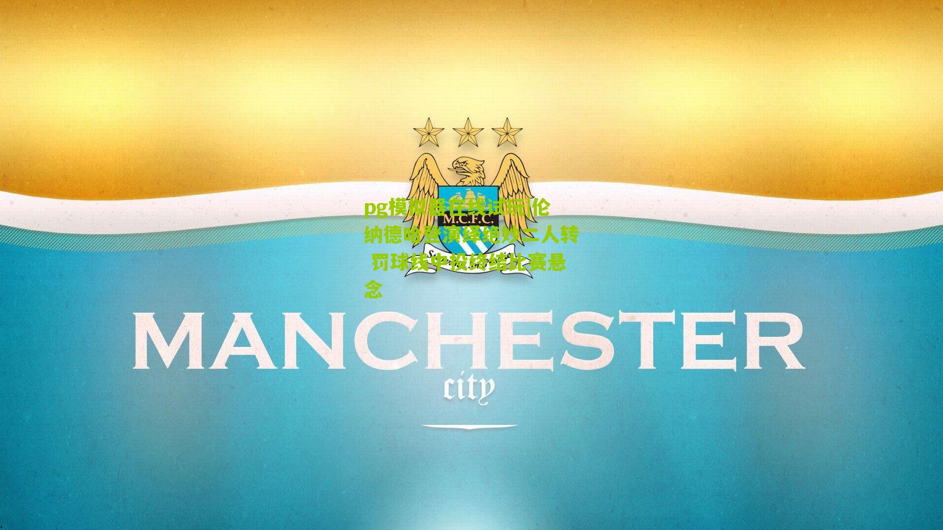 伦纳德哈登演绎绝妙二人转 罚球线中投终结比赛悬念